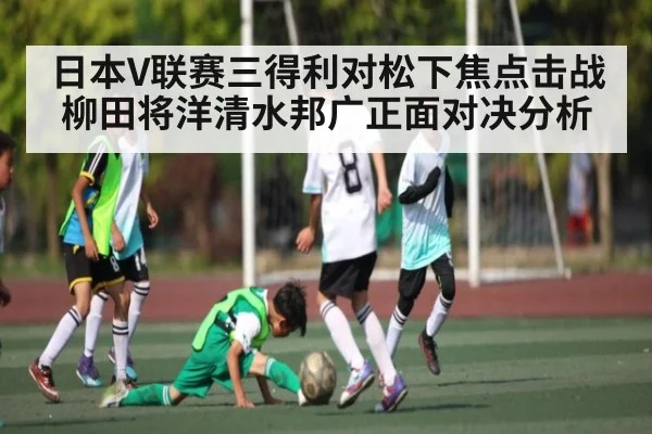 日本V联赛三得利对松下焦点击战 柳田将洋清水邦广正面对决分析